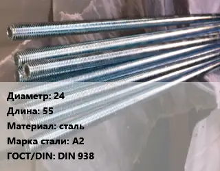 Шпилька стальная 24 L=55 сталь Сталь: А2 ГОСТ: DIN 938